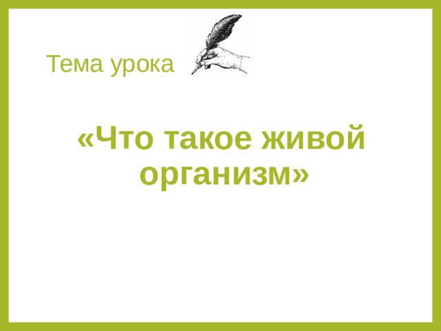 Тема урока «Что такое живой организм» 