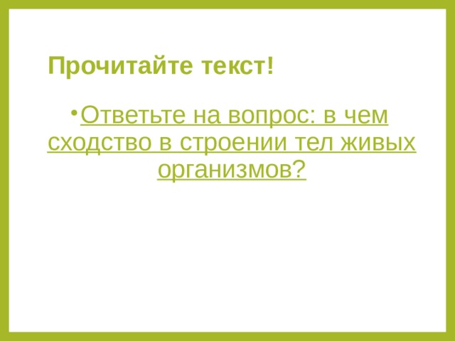 Прочитайте текст! Ответьте на вопрос: в чем сходство в строении тел живых организмов? 