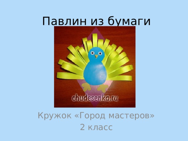  Павлин из бумаги Кружок «Город мастеров» 2 класс 