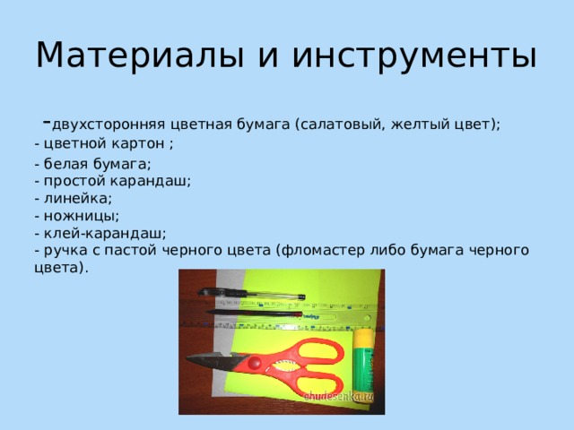Материалы и инструменты   - двухсторонняя цветная бумага (салатовый, желтый цвет);  - цветной картон ; - белая бумага;  - простой карандаш;  - линейка;  - ножницы;  - клей-карандаш;  - ручка с пастой черного цвета (фломастер либо бумага черного цвета). 