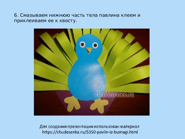 6. Смазываем нижнюю часть тела павлина клеем и приклеиваем ее к хвосту. 