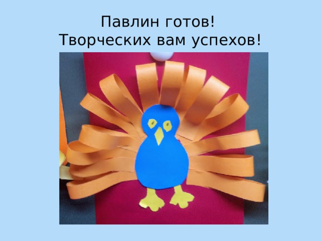 Павлин готов!  Творческих вам успехов! 