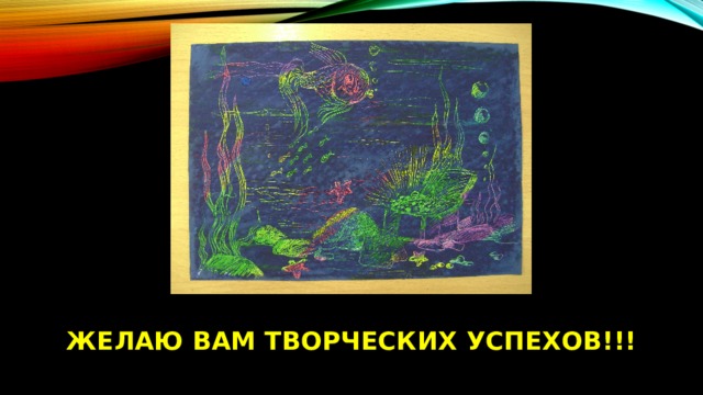 ЖЕЛАЮ ВАМ ТВОРЧЕСКИХ УСПЕХОВ!!! 