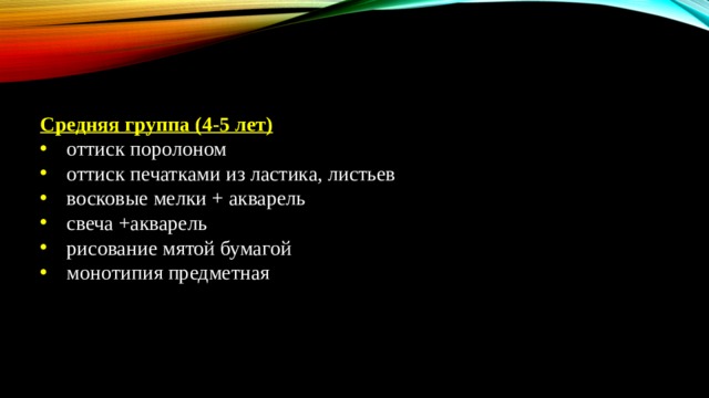 Средняя группа (4-5 лет) оттиск поролоном оттиск печатками из ластика, листьев восковые мелки + акварель свеча +акварель рисование мятой бумагой монотипия предметная 