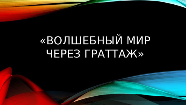 «Волшебный мир через граттаж» 