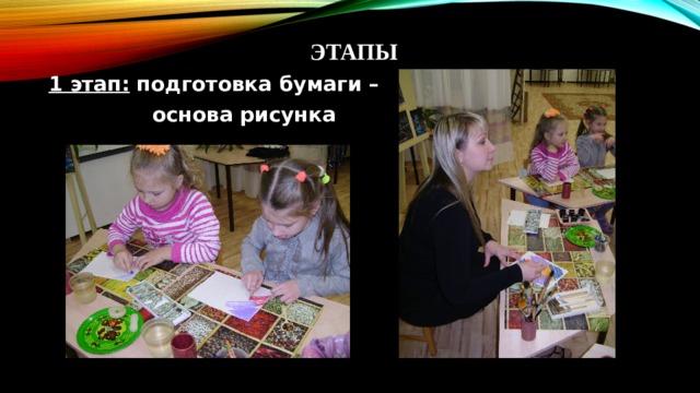 ЭТАПЫ 1 этап: подготовка бумаги –  основа рисунка  