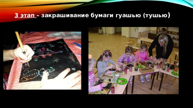 3 этап – закрашивание бумаги гуашью (тушью ) 