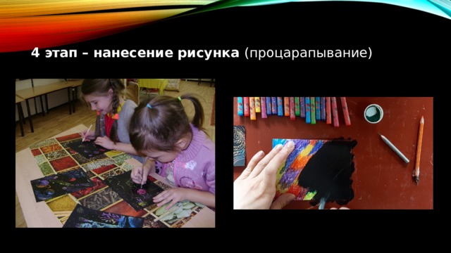 4 этап – нанесение рисунка (процарапывание) 