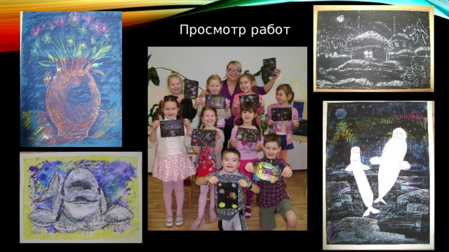 Просмотр работ 
