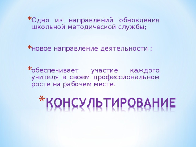 Одно из направлений обновления школьной методической службы;  новое направление деятельности ;  обеспечивает участие каждого учителя в своем профессиональном росте на рабочем месте.  