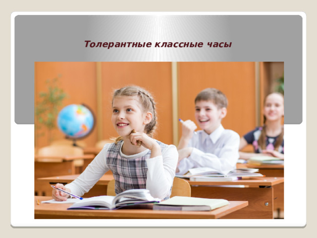    Толерантные классные часы 
