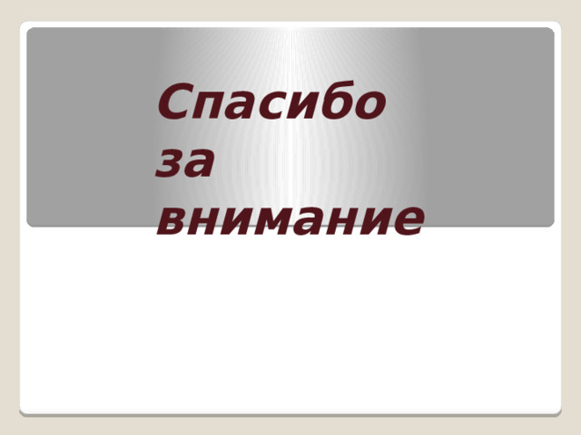    Спасибо за внимание 