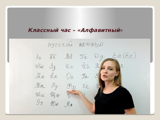    Классный час – «Алфавитный » 