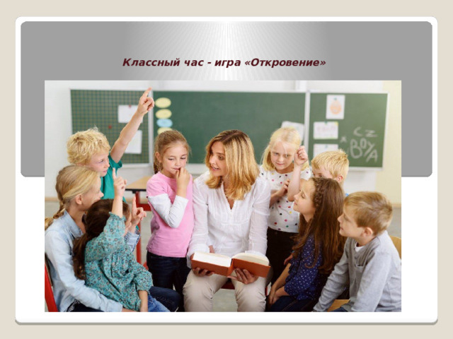     Классный час - игра «Откровение» 