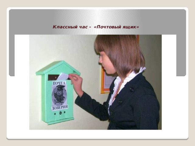     Классный час - «Почтовый ящик» 