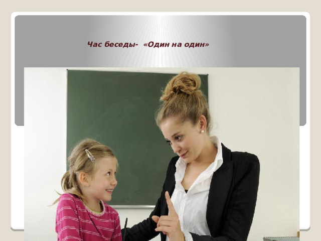     Час беседы- «Один на один» 