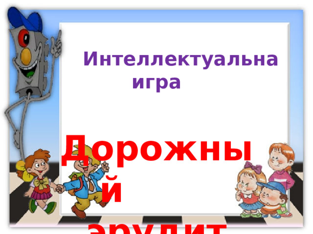  Интеллектуальна игра  Дорожный  эрудит 