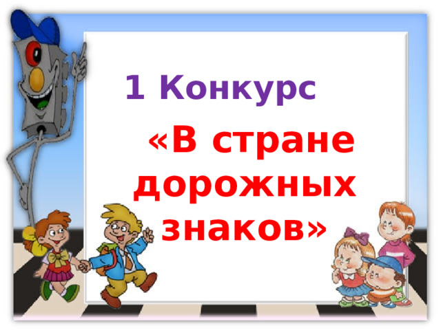 1 Конкурс  «В стране дорожных знаков» 
