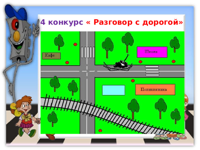 4 конкурс « Разговор с дорогой» 