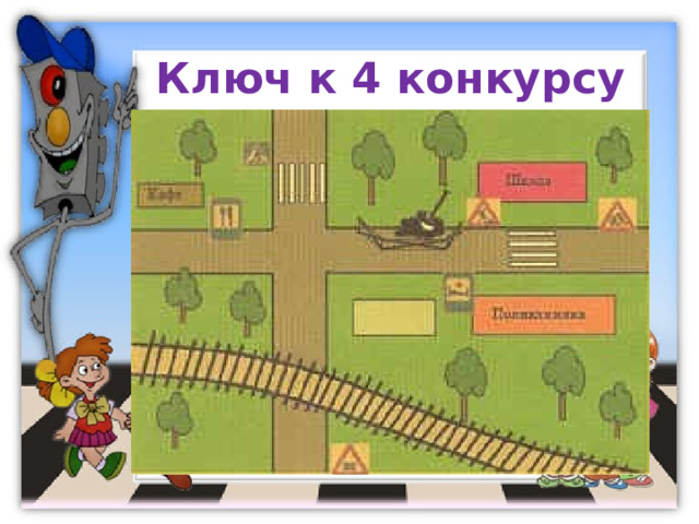 Ключ к 4 конкурсу 