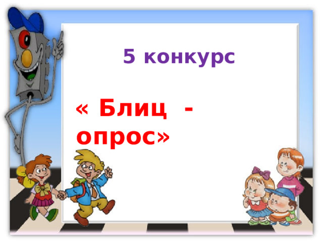 5 конкурс  « Блиц - опрос» 