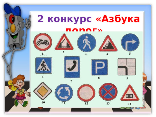  2 конкурс «Азбука дорог» 