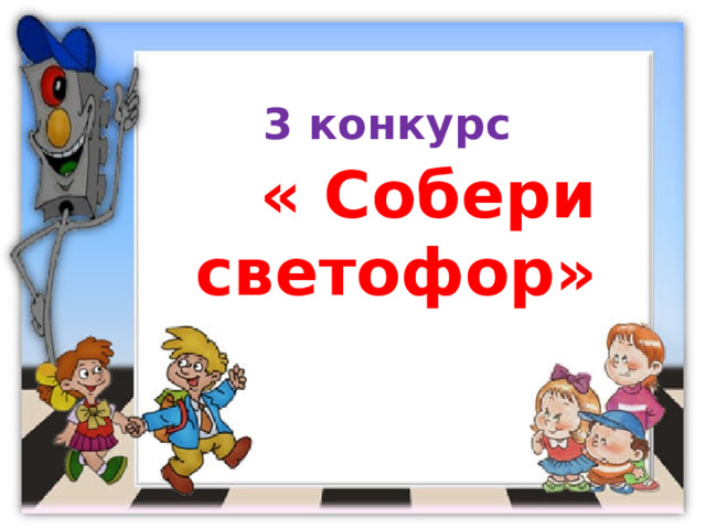 3 конкурс  « Собери светофор» 