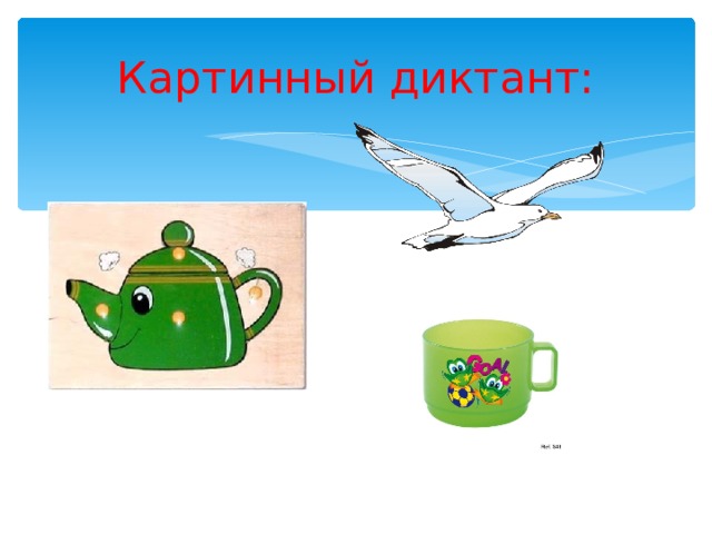 Картинный диктант: 