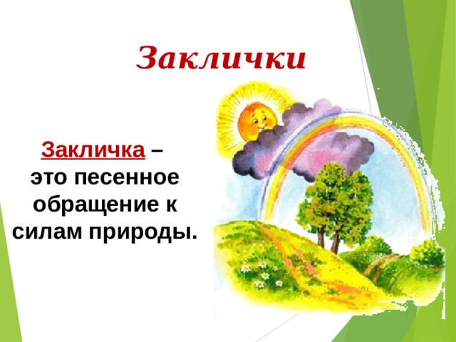 Заклички Закличка  –  это песенное обращение к силам природы. 