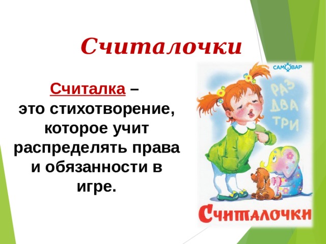 Считалочки Считалка  – это стихотворение, которое учит распределять права и обязанности в игре. 