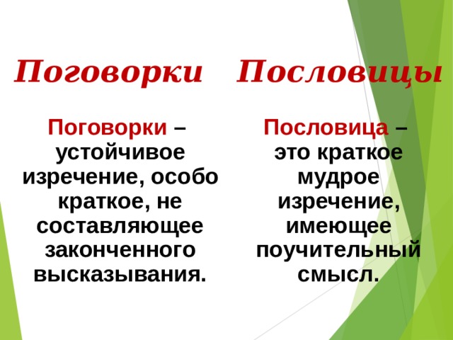 Пословицы Поговорки Поговорки – устойчивое изречение, особо краткое, не составляющее законченного высказывания. Пословица – это краткое мудрое изречение, имеющее поучительный смысл. 