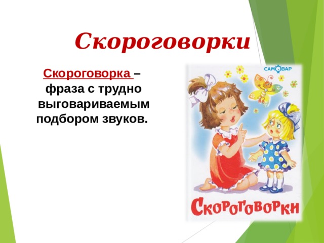 Скороговорки Скороговорка – фраза с трудно выговариваемым подбором звуков. 
