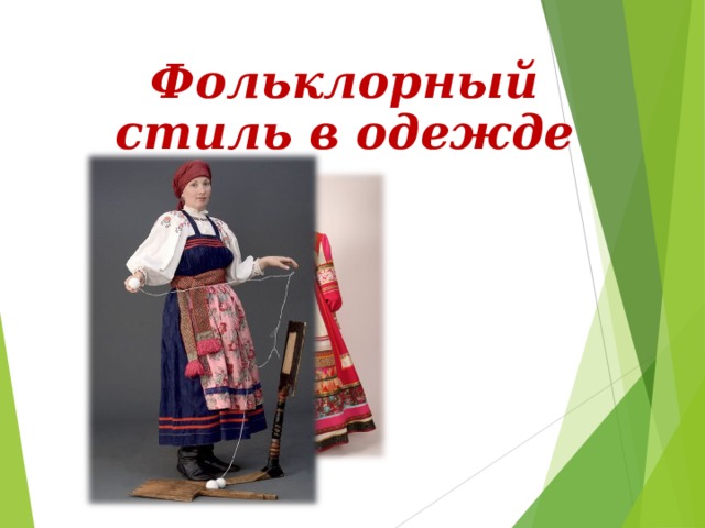 Фольклорный  стиль в одежде 