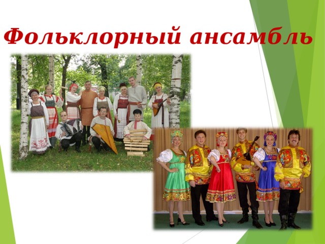 Фольклорный ансамбль 