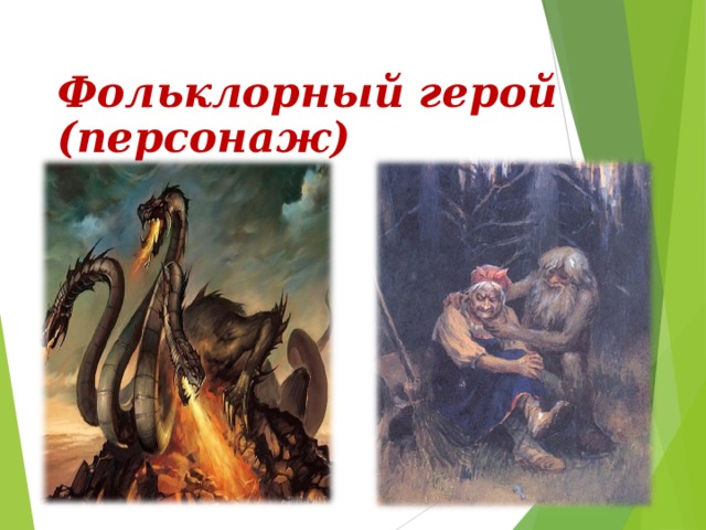 Фольклорный герой (персонаж) 