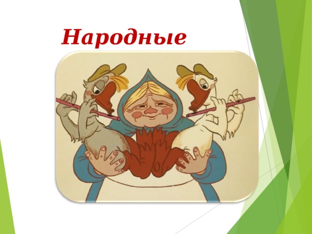 Народные песни 