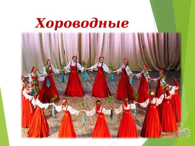 Хороводные песни 