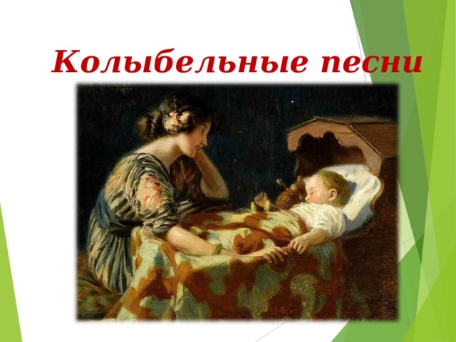 Колыбельные песни 