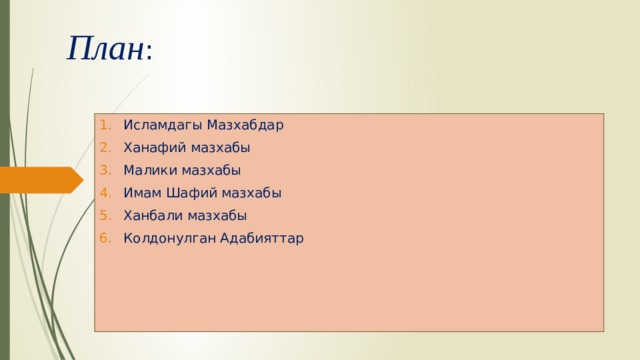 План : Исламдагы Мазхабдар Ханафий мазхабы Малики мазхабы Имам Шафий мазхабы Ханбали мазхабы Колдонулган Адабияттар 