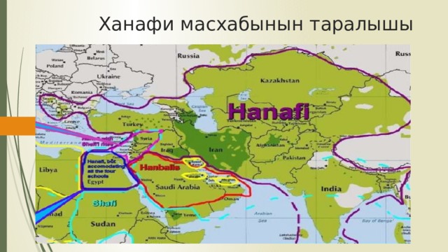 Ханафи масхабынын таралышы 