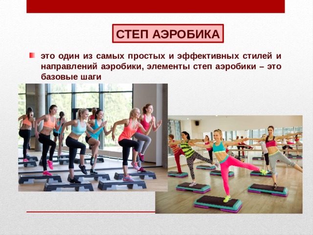 СТЕП АЭРОБИКА это один из самых простых и эффективных стилей и направлений аэробики, элементы степ аэробики – это базовые шаги 