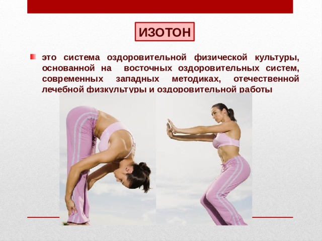ИЗОТОН это система оздоровительной физической культуры, основанной на восточных оздоровительных систем, современных западных методиках, отечественной лечебной физкультуры и оздоровительной работы 