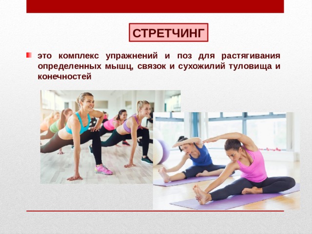 СТРЕТЧИНГ это комплекс упражнений и поз для растягивания определенных мышц, связок и сухожилий туловища и конечностей 