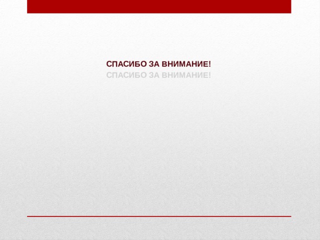 Спасибо за внимание! 