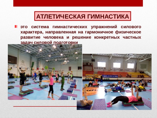 АТЛЕТИЧЕСКАЯ ГИМНАСТИКА это система гимнастических упражнений силового характера, направленная на гармоничное физическое развитие человека и решение конкретных частных задач силовой подготовки 