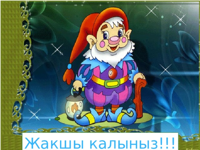 Жакшы калыныз!!! 