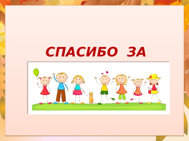 СПАСИБО ЗА ВНИМАНИЕ ! 