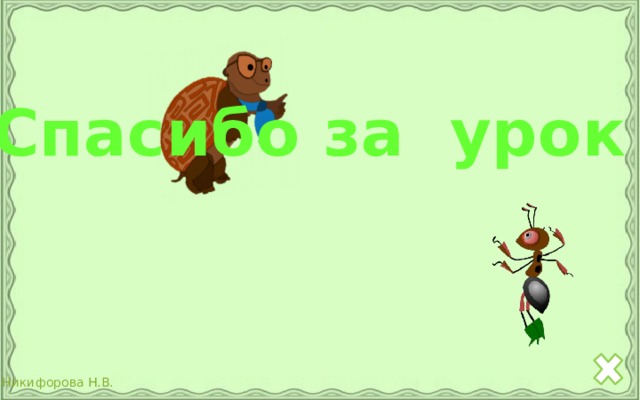 Спасибо за урок ! 