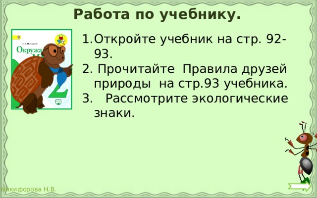 Работа по учебнику. Откройте учебник на стр. 92-93. 2. Прочитайте Правила друзей природы на стр.93 учебника. 3. Рассмотрите экологические знаки. 