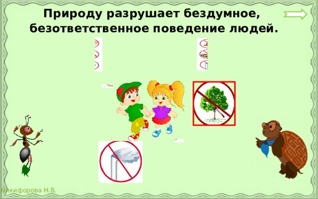 Природу разрушает бездумное, безответственное поведение людей. 